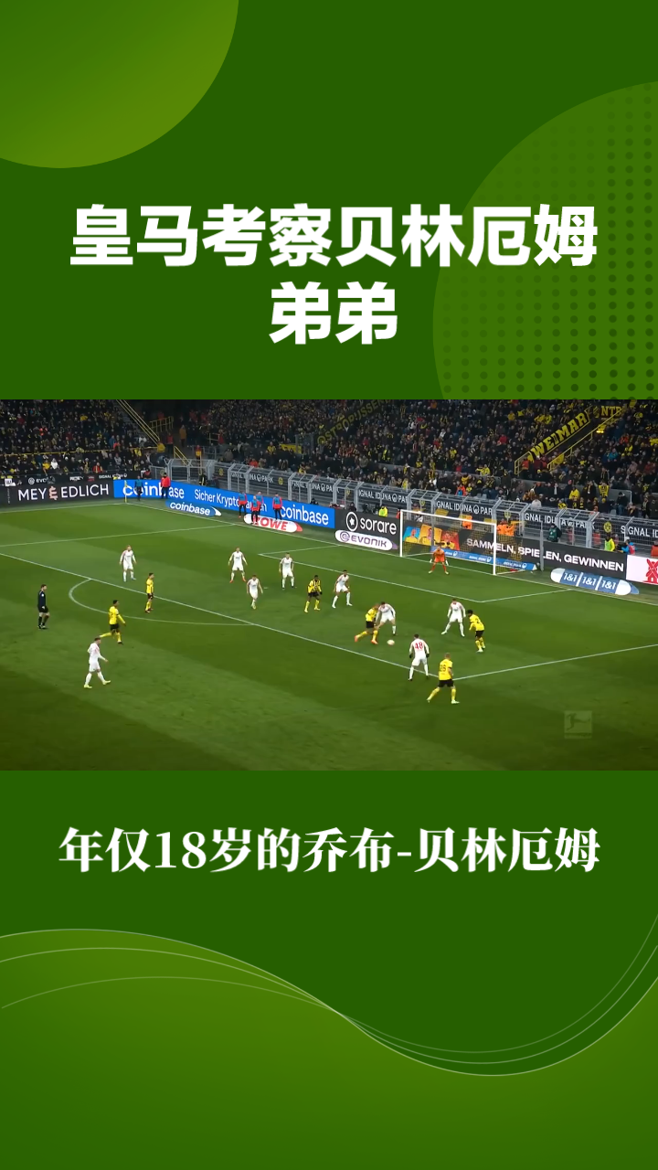 热刺今日表现抢眼，贝林厄姆整场无解，教练赛后亲自拥抱的简单介绍